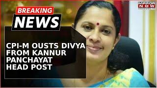 Naveen Babu Sucide: P P Divya Ousted As Panchayat President Following Death Of Kannur ADM | News