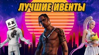 Самые лучшие ивенты в Фортнайте