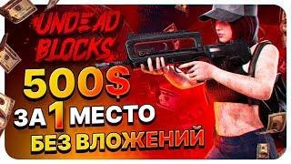 500$ без вложений в крипто-шутере UDEAD BLOCKS. Турнир Undead Blocks. Как заработать в Undead Blocks