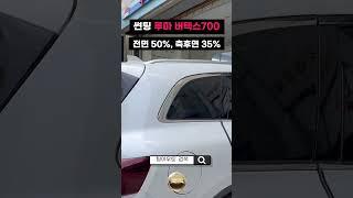 QM6 버텍스700 썬팅 농도 전면 50%, 측면&후면 35% 둘러보기