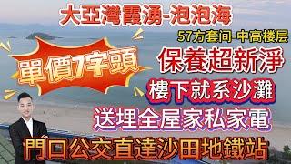 前排一線海景 腰斬出售【大亞灣霞湧-泡泡海】57方單價7字頭  中高樓層套間-正南向 可按揭 | 送埋全屋家私家電 保養新淨 可拎包入住 | 樓下就系沙灘 門口公交直達沙田地鐵站#海景房 #惠州筍盤