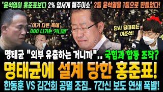 홍준표 설계 당했다! 명태균 "윤, 홍준표 보다 2% 앞서게 해" 국힘과 합동 조작? "외부 유출하는 거니까" 한동훈 VS 김건희 공멸 조짐.. 7간신 보도 연쇄폭발!