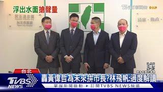 林飛帆轟台南涉派系變更?藍委:變色龍之嫌｜TVBS新聞@TVBSNEWS01