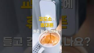 교도소에 휴대폰 들고갈수있나요 [숏법]