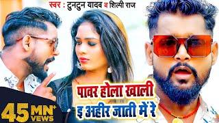 #VIDEO | पावर होला खाली ई अहीर जाती में रे | #Tuntun Yadav, #Shilpi Raj | Bhojpuri Song 2022