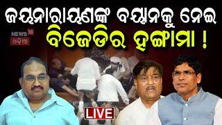 Live: ଜୟନାରାୟଣଙ୍କ ବୟାନକୁ ନେଇ BJDର ହଙ୍ଗାମା | Jayanarayan Mishra | Naveen Patnaik | Odisha Assembly