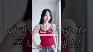 여행 계획 있다면 꼭 보고 가세요! #여행코디 #꿀팁3가지