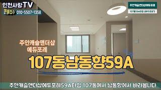 주안캐슬앤더샵에듀레107동 남동향59A타입내부구조&매물접수010-5507-1358캐슬단지내탑부동산