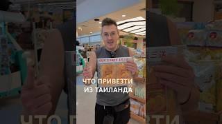 Что привезти из Таиланда?