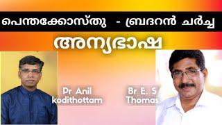 PR ANIL KODITHOTTAM | BR E S THOMAS | ചർച്ച വിഷയം അന്യഭാഷാ