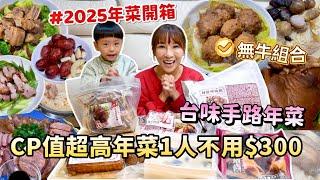 【2025年菜開箱】這真的是CP值太高，10道菜1人不用$300元！連甜點都準備好了！不吃牛的朋要收藏，台味手路年菜，過年大菜都在這！吃播/eating show特盛吃貨艾嘉