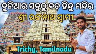 World Largest Hindu Temple | Sri Ranganatha Swamy | Srirangam Trichy | କେଉଁଠି ଅଛି ଏତେ ବଡ଼ ମନ୍ଦିର.