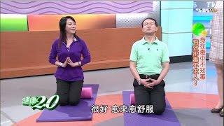 專家教你運動排毒「改善淋巴操」讓身體不堵塞！健康2.0