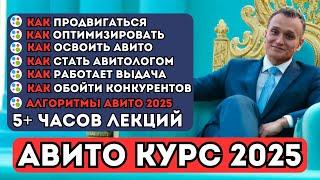 Авито алгоритмы 2025 | Авито секреты | КУРС