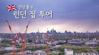 [랜선집들이]  전망 좋은 런던 새 집 소개  | GH5 | 4K