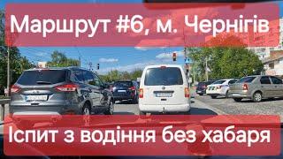 Екзаменаційний маршрут №6, м. Чернігів. Про складання офіційного іспиту з водіння у ТСЦ № 7441