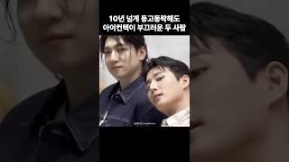 10년 넘게 동고동락해도 아이컨택이 부끄러운 두 사람 #데이식스