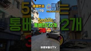 (인천빌라매매)(179번)인천 통베란다빌라 5m가 넘는 통베란다가2개있는 3룸빌라 #인천빌라매매 #인천급매물 #인천빌라