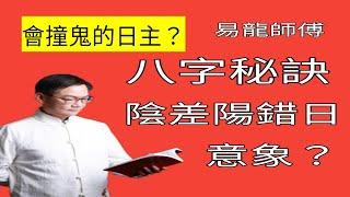 八字看脫髮与白髮｜撞鬼之命｜繼室之命｜婆媳不和之命｜生忤逆兒之命｜陰差陽錯日｜算命秘訣｜玉照神應真經秘解戊寅 己卯 ｜盲派八字｜