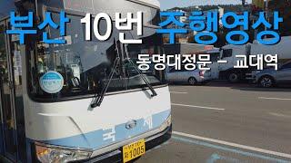 4K 부산버스 10번 주행영상 동명대정문 - 교대역 Busan Bus 10 front view from Dongmyeong  University to Gyodae Station