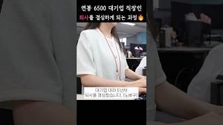 월 470 대기업 직장인이 퇴사를 결심하는 과정 (feat.이직) #퇴사브이로그 #대기업퇴사 #직장인 퇴사