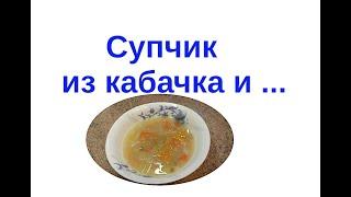 Как сварить овощной суп из кабачка и тыквы. Стол № 5.