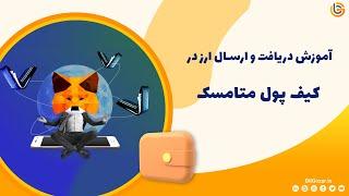 آموزش دریافت و ارسال ارز در کیف پول متامسک