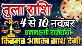 तुला राशि 4 से 10 नवंबर 2024 साप्ताहिक तुला राशिफल weekly Tula Rashifal