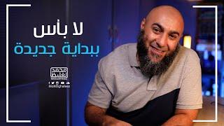 لا بأس ببداية جديدة -  فضفضة الأحد - محمد الغليظ