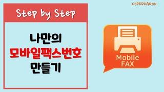 스마트폰으로 무료 팩스 전송하기, 나만의 모바일팩스번호 만들기 - 모바일팩스 (Mobile Fax)