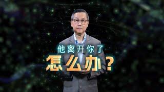 他离开你了怎么办 | 苏立忠牧师 | 24-1201