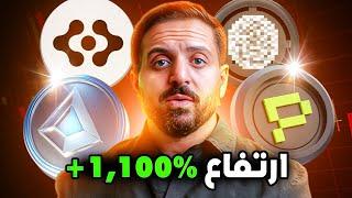 هذه ٥ عملات رخيصة للشراء قبل ٣١ يناير ٢٠٢٥ | لا تفوت 11X من الانفجار