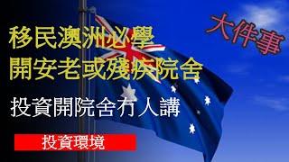 移民澳洲 必學 開安老或殘疾院舍 投資開院舍冇人講 投資環境 安老 安老院舍,|安老, 安老院, |安老事務及開設安老或殘疾院舍