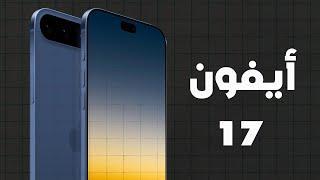 التسريبات الأولى عن الأيفون 17 - iPhone 17