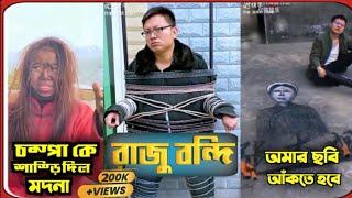 রাজু আর চম্পার ফানি ভিডিও (Part 01-05) হাসবেন New funny video  #trending