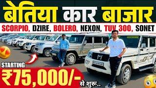 मात्र 75 हज़ार रु/- से शुरू | Second Hand Cars Bettiah 2025 | Scorpio Sell Bihar | Used Cars Bihar