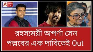 মমতার পদত্যাগের দাবি তুলতেই স্টেজ ছাড়লেন অপর্না! বাইরে শুনলেন 'চটি চাটা'। Aparna in R G Kar