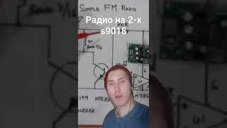 Радио на 2-х s9018 #radio #схемы #электроника