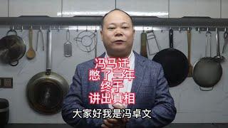 冯马迁憋了三年终于讲出真相