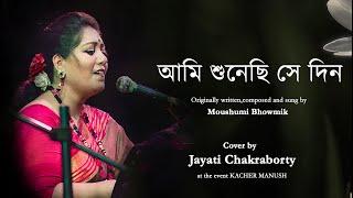 Ami Sunechi Sedin || Jayati Chakraborty || Moushumi Bhowmik || Live || Kacher Manush