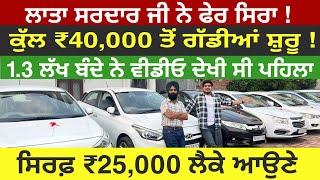 ਲੈ ਆਏ ਸਰਦਾਰ ਜੀ ਸਸਤੀਆਂ ਕਾਰਾਂ ਦੀਆਂ ਬਹਾਰਾਂ| LUDHIANA CAR BAZAR | EXPLOREWITHKV | SATKARTAR CAR BAZAR