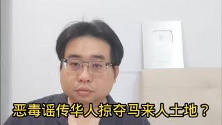 恶毒谣传华人掠夺马来人土地？ 10-11-2024 @ahchungtalkshow8911