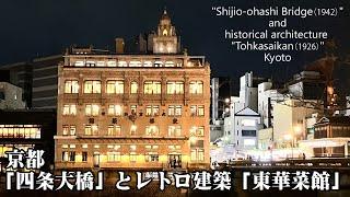 京都 「四条大橋」とレトロ建築「東華菜館」2024年1月