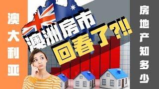 【澳洲房地產】房价连续上升，澳洲房产市场回春？！