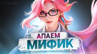 НЕ ОФНУ СТРИМ ПОКА НЕ ВОЗЬМУ МИФА! - Mobile Legends