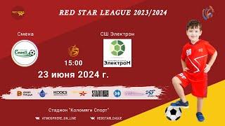 ФК "Смена" - СШ "Электрон"/Red Star League, 23-06-2024 15:00