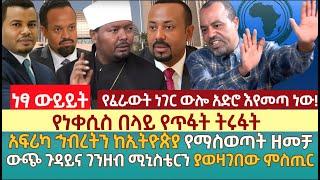 ነቀሲስ በላይ የጥፋት ትሩፋት | አፍሪካ ኅብረትን ከኢትዮጵያ የማስወጣት ዘመቻ | ውጭ ጉዳይና ገንዘብ ሚኒስቴርን ያወዛገበው ምስጢር