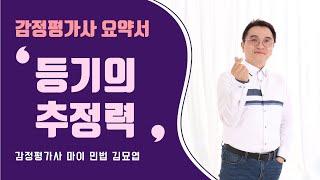 등기의추정력 / 감정평가사 민법 요약서 정리! with 김묘엽