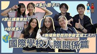 【國際學校迷思】國際學校同學溝通淨係講英文同普通話？／有錢嘅同學會歧視無咁有錢嘅同學／鬼仔鬼妹好受歡迎？｜慢半拍