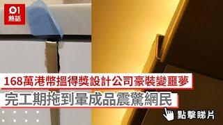 168萬港幣搵得獎設計公司豪裝變噩夢　完工期拖到暈成品震驚網民